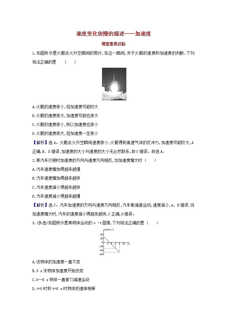 2021_2022学年新教材高中物理第一章运动的描述4速度变化快慢的描述__加速度课堂达标含解析新人教版必修1练习题01