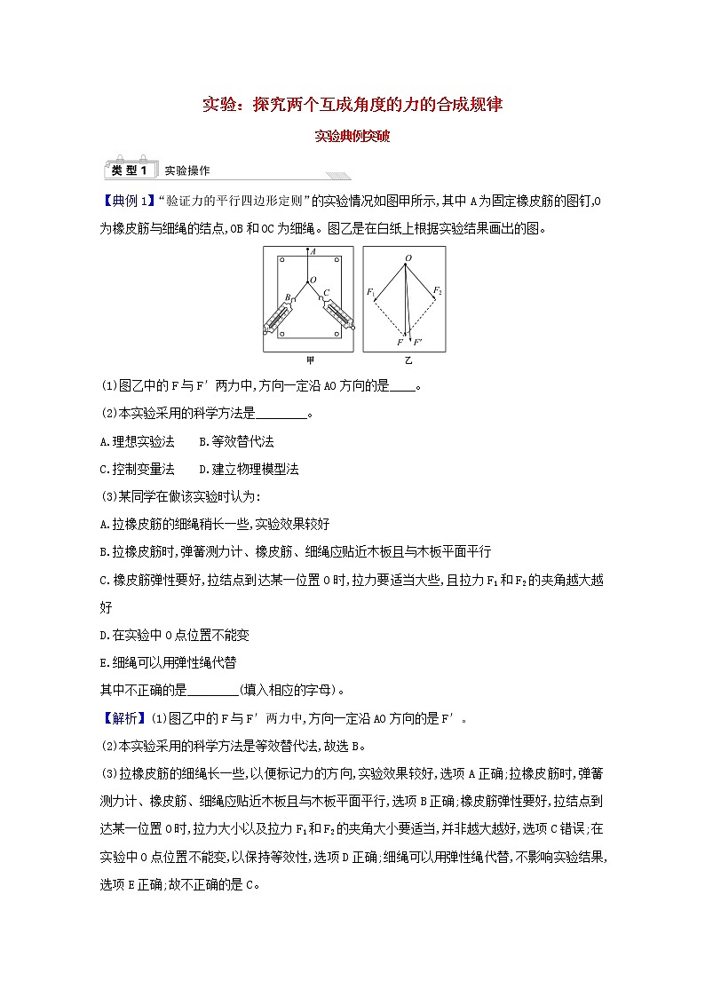 2021_2022学年新教材高中物理第三章相互作用__力4.2实验：探究两个互成角度的力的合成规律实验检测含解析新人教版必修101