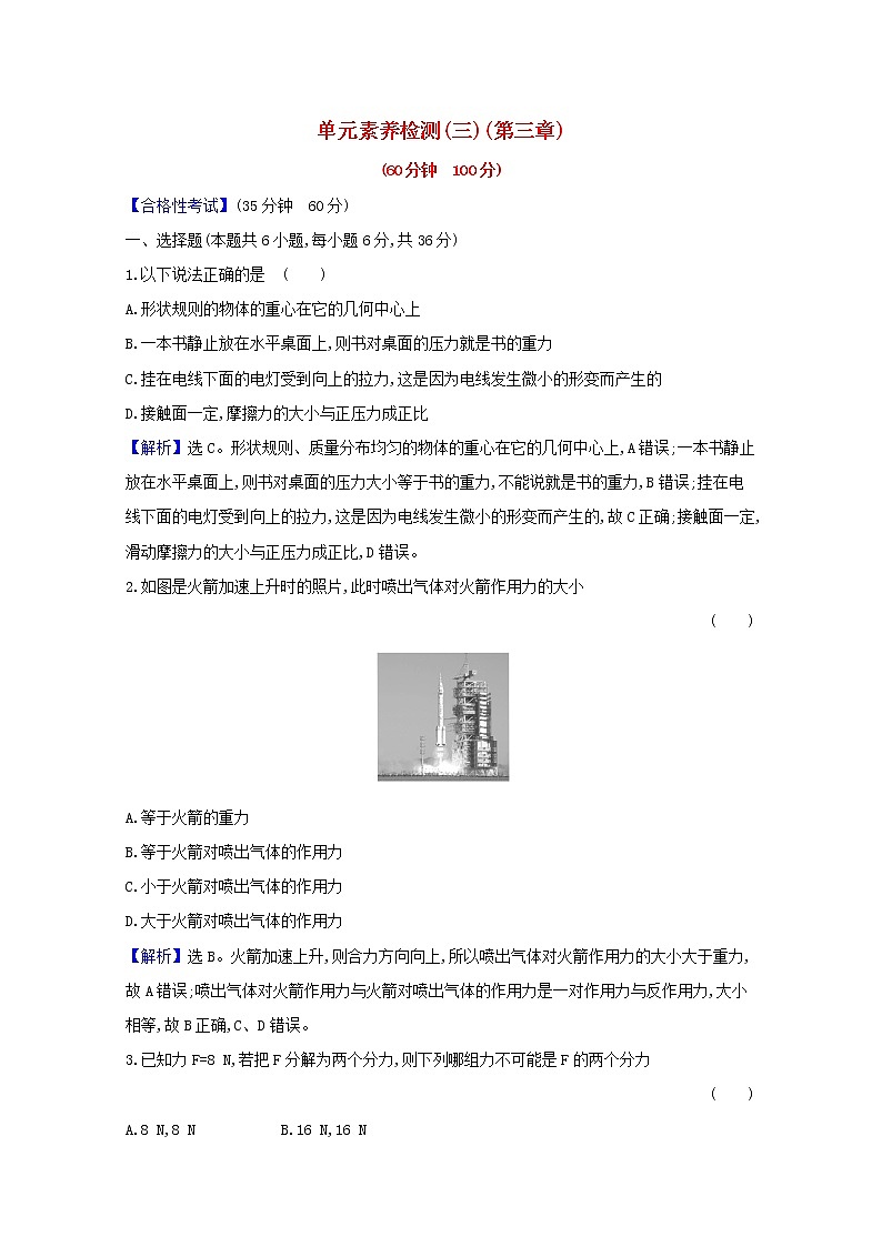 2021_2022学年新教材高中物理第三章相互作用__力单元检测含解析新人教版必修1第1页