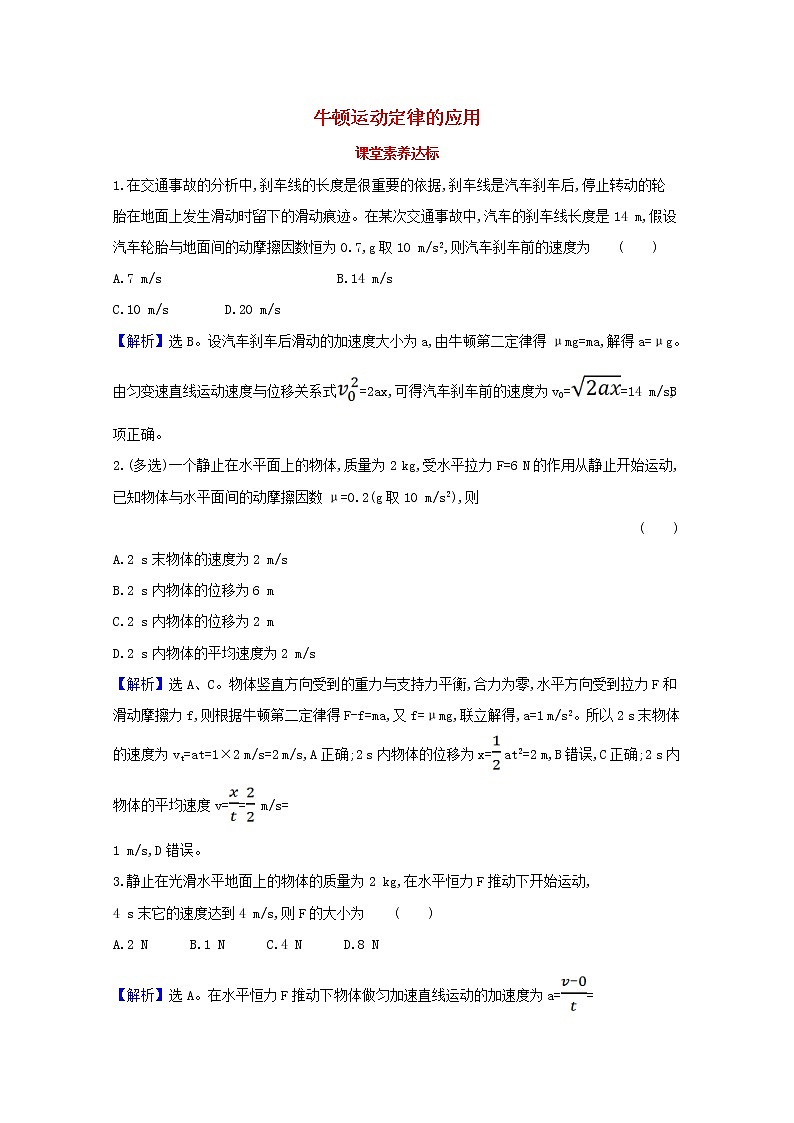2021_2022学年新教材高中物理第四章运动和力的关系5牛顿运动定律的应用课堂达标含解析新人教版必修1练习题01