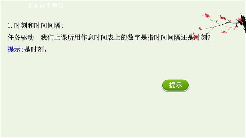 新教材高中物理第一章运动的描述2时间位移课件新人教版必修103