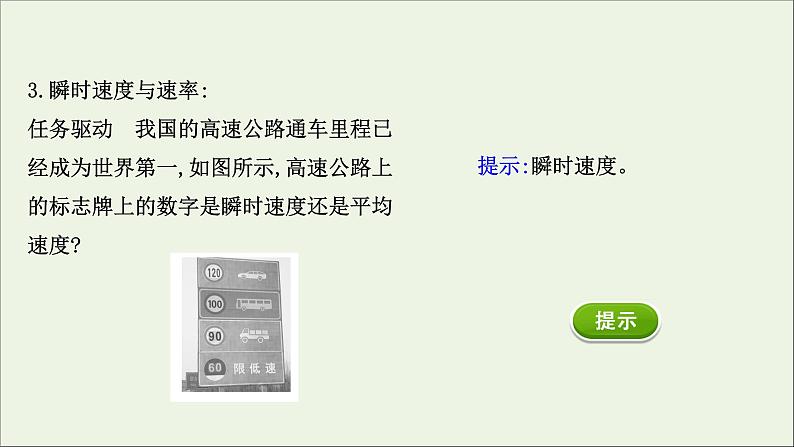 新教材高中物理第一章运动的描述3.1位置变化快慢的描述__速度课件新人教版必修106