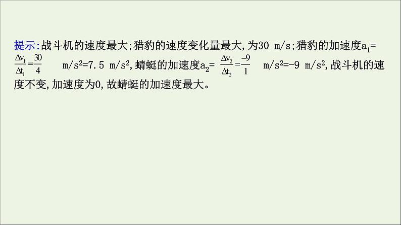 新教材高中物理第一章运动的描述 速度变化快慢的描述__加速度课件新人教版必修104