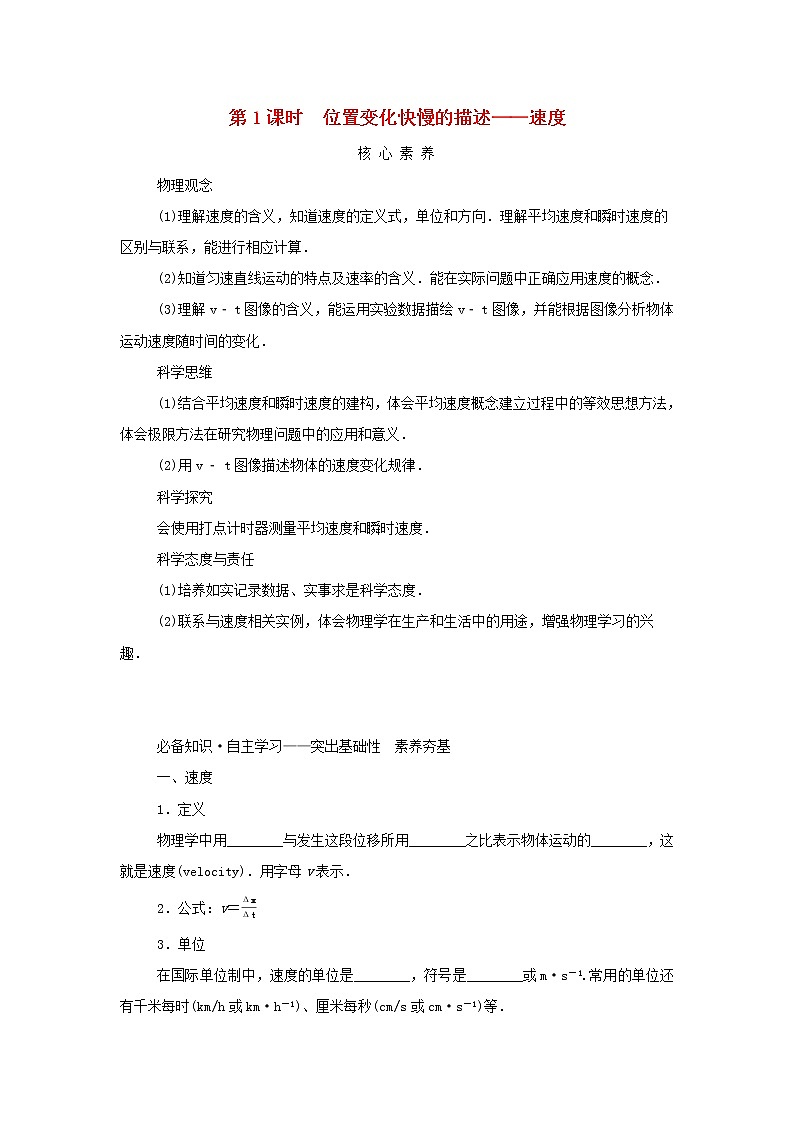 2021_2022学年新教材高中物理第一章运动的描述3.1位置变化快慢的描述__速度学案新人教版必修第一册第1页