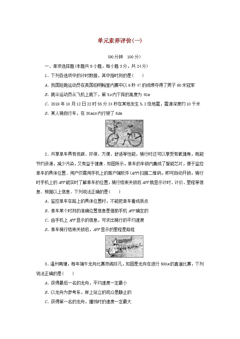 2021_2022学年新教材高中物理第一章运动的描述单元作业含解析新人教版必修第一册第1页