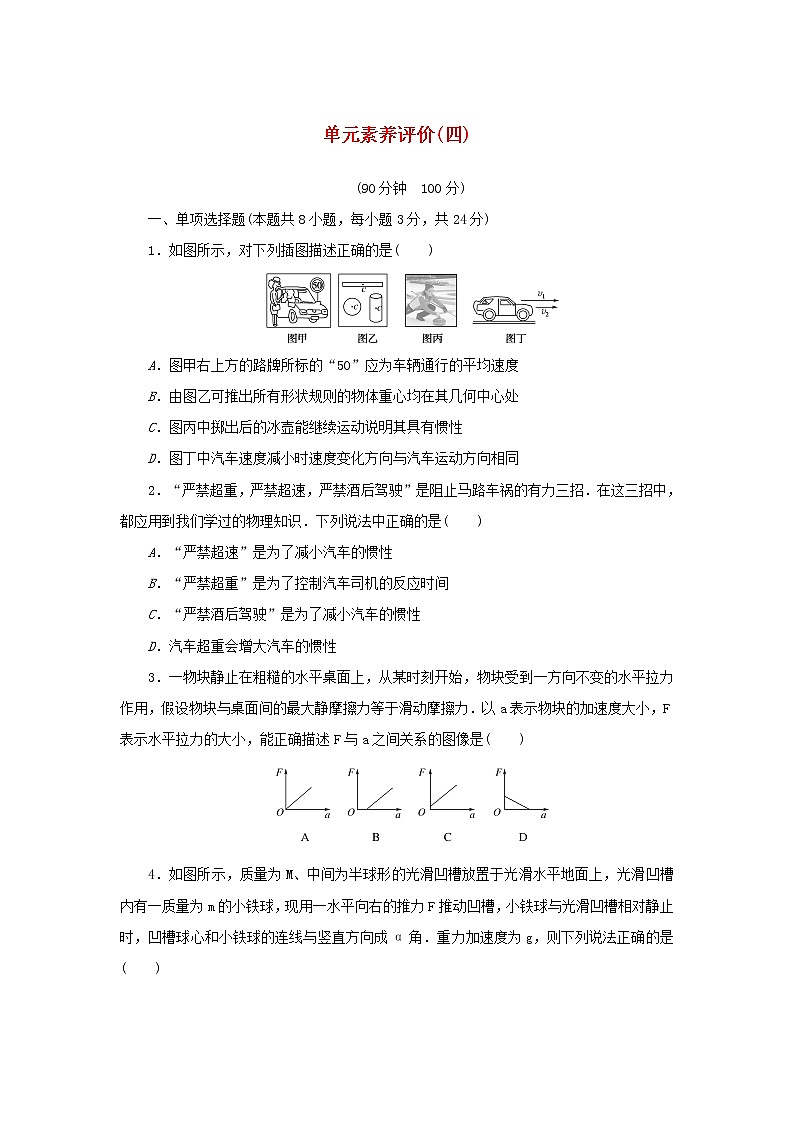 2021_2022学年新教材高中物理第四章运动和力的关系单元作业含解析新人教版必修第一册 练习01
