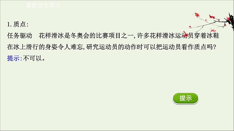 2021_2022学年新教材高中物理第一章运动的描述1质点参考系课件新人教版必修1第3页