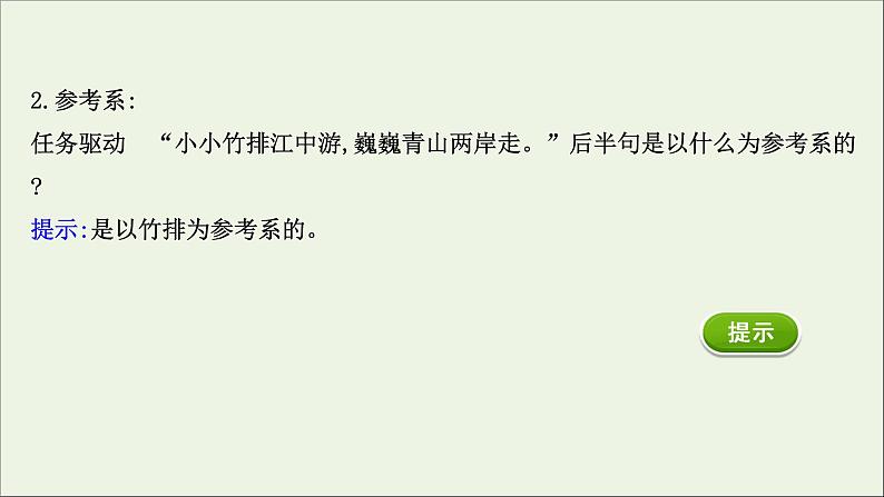 2021_2022学年新教材高中物理第一章运动的描述1质点参考系课件新人教版必修1第5页