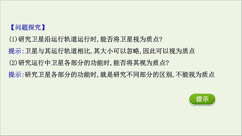 2021_2022学年新教材高中物理第一章运动的描述1质点参考系课件新人教版必修1第8页