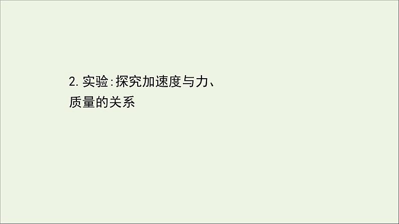 新教材高中物理第四章运动和力的关系2实验：探究加速度与力质量的关系课件新人教版必修101