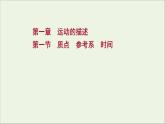 2021_2022學(xué)年新教材高中物理第一章運(yùn)動(dòng)的描述第一節(jié)質(zhì)點(diǎn)參考系時(shí)間課件粵教版必修第一冊