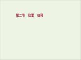 2021_2022学年新教材高中物理第一章运动的描述第二节位置位移课件粤教版必修第一册