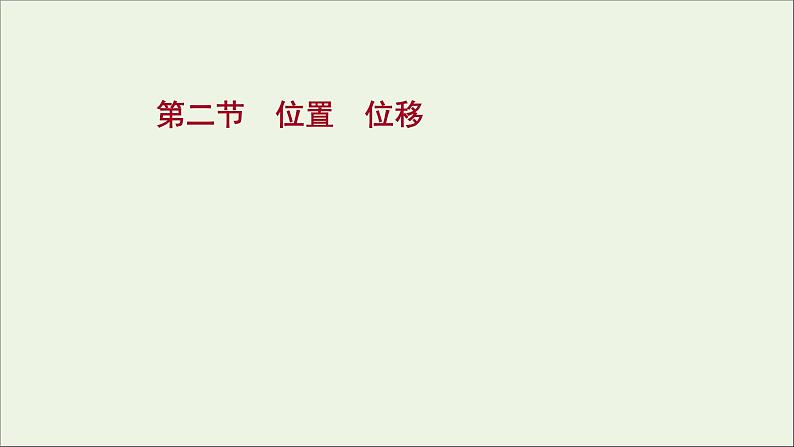 2021_2022学年新教材高中物理第一章运动的描述第二节位置位移课件粤教版必修第一册01