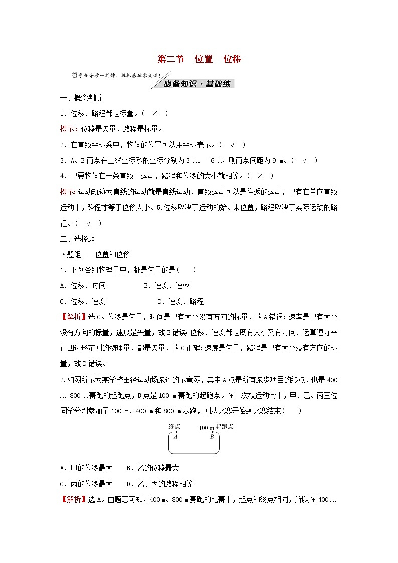 2021_2022学年新教材高中物理第一章运动的描述第二节位置位移学案粤教版必修第一册01