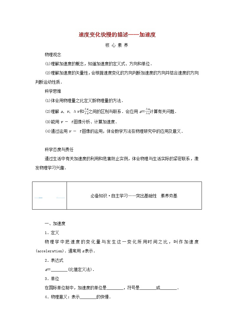 2021_2022学年新教材高中物理第一章运动的描述4速度变化快慢的描述__加速度学案新人教版必修第一册第1页