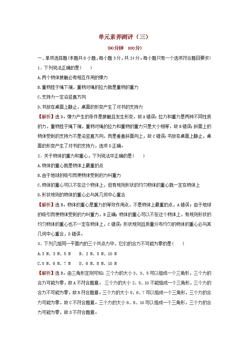 2021_2022学年新教材高中物理第三章相互作用单元测评含解析粤教版必修第一册第1页