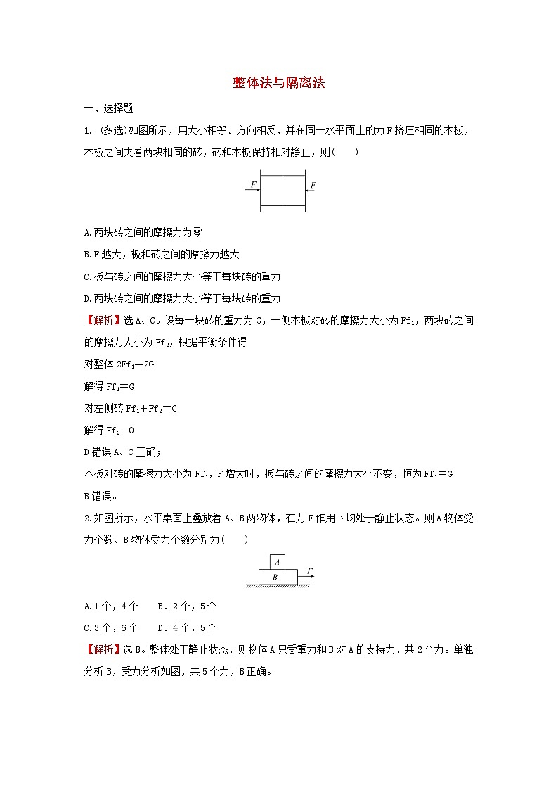 2021_2022学年新教材高中物理第三章相互作用专题练整体法与隔离法含解析粤教版必修第一册第1页