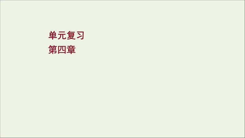 2021_2022学年新教材高中物理第四章牛顿运动定律单元复习课件粤教版必修第一册第1页