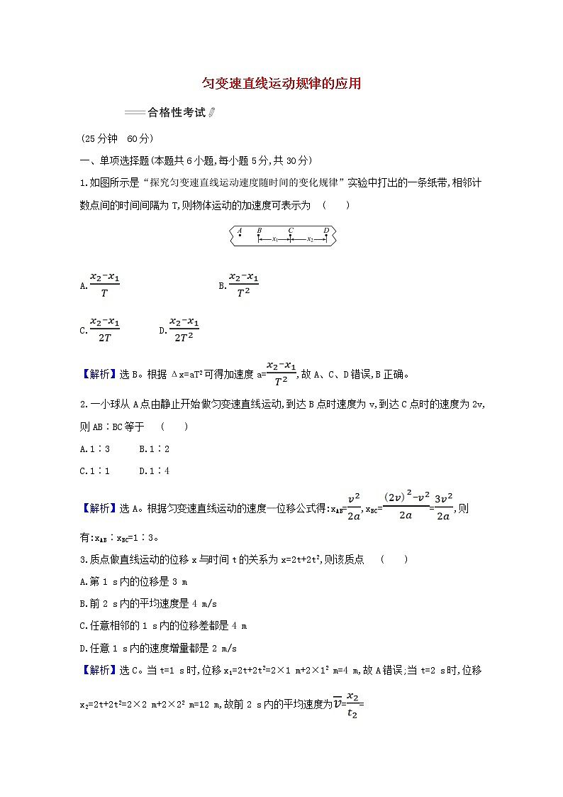 高中物理课时检测9匀变速直线运动规律的应用含解析新人教版必修101