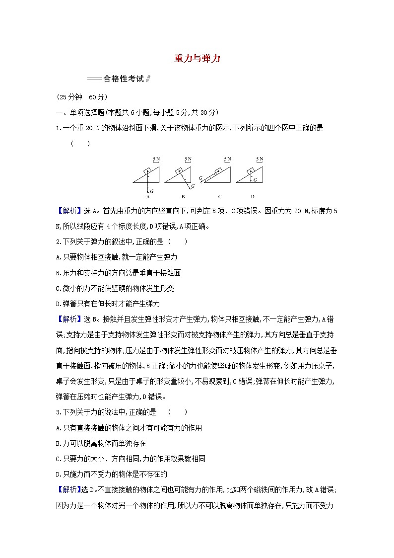 高中物理课时检测11重力与弹力含解析新人教版必修1第1页