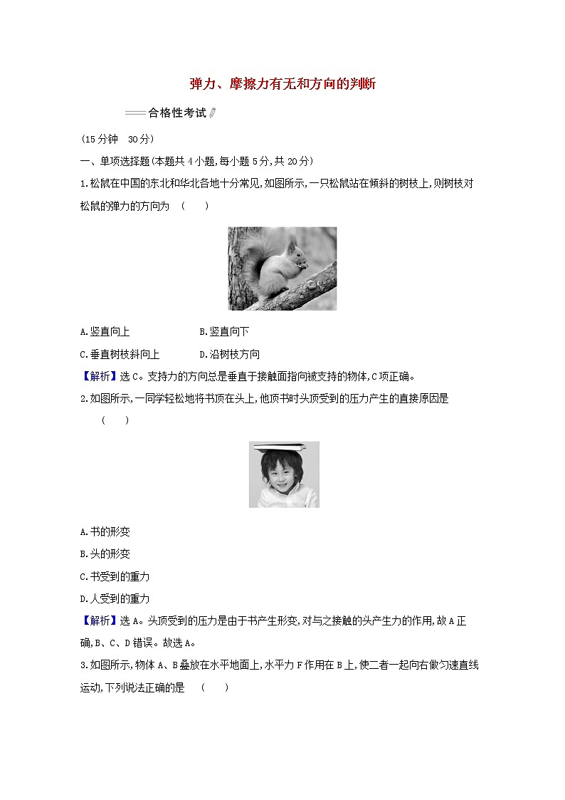 高中物理课时检测14弹力摩擦力有无和方向的判断含解析新人教版必修1第1页