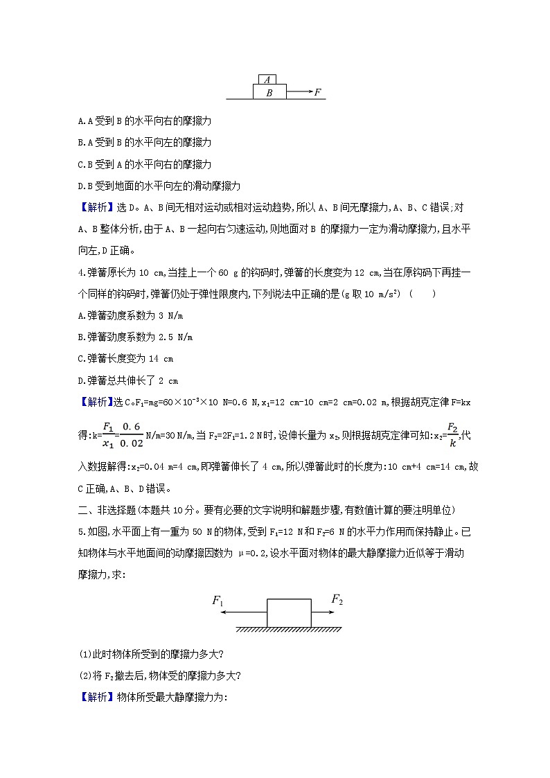 高中物理课时检测14弹力摩擦力有无和方向的判断含解析新人教版必修1第2页