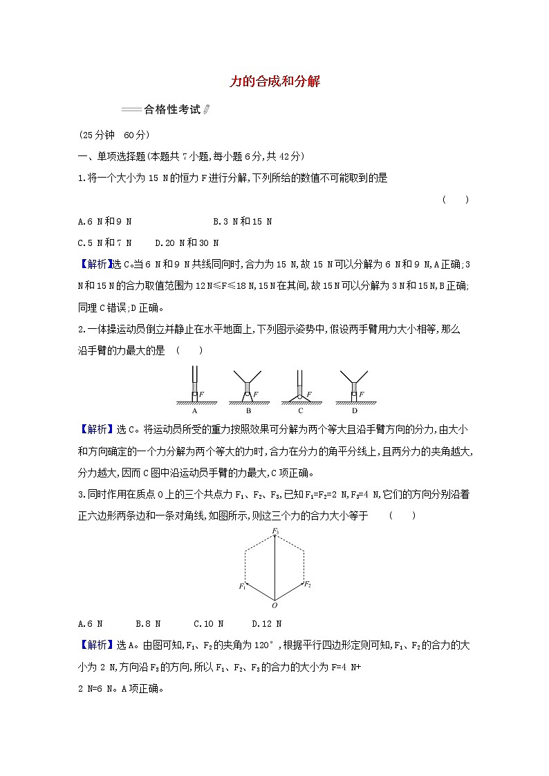 高中物理课时检测16力的合成和分解含解析新人教版必修1第1页