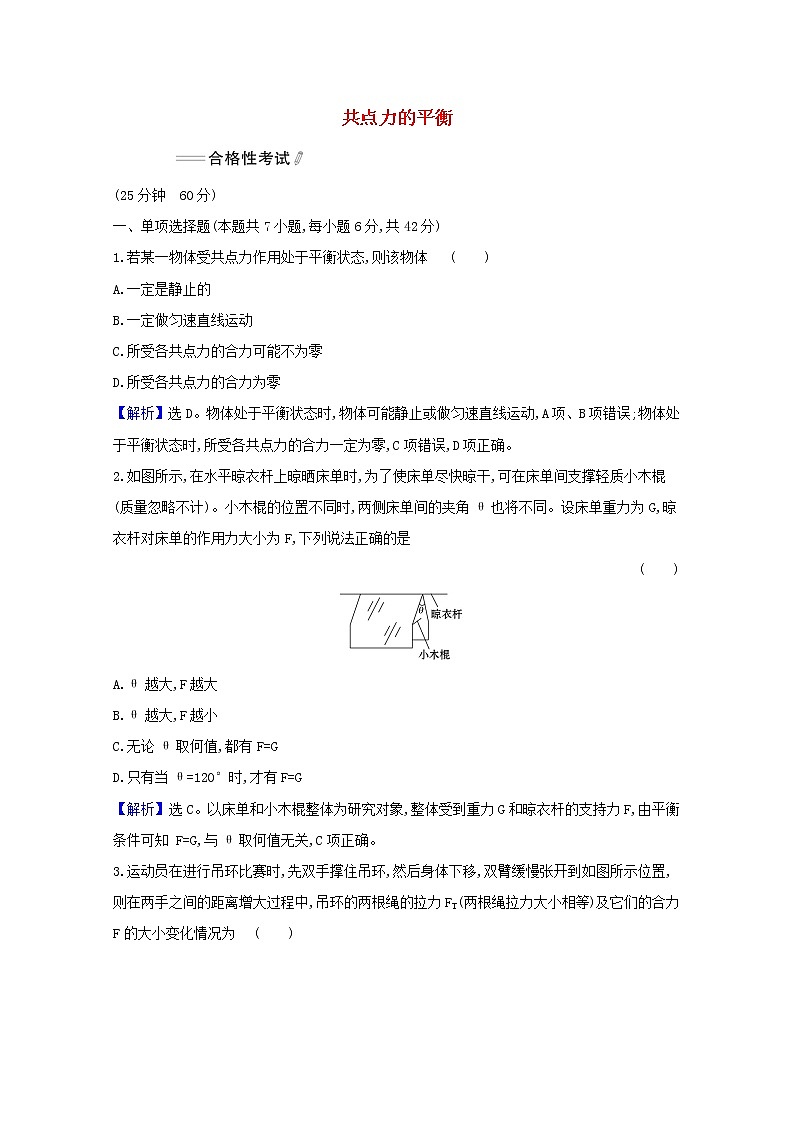高中物理课时检测18共点力的平衡含解析新人教版必修101