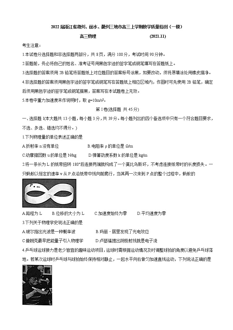 2022届浙江省湖州、丽水、衢州三地市高三上学期教学质量检测（一模）物理含答案01