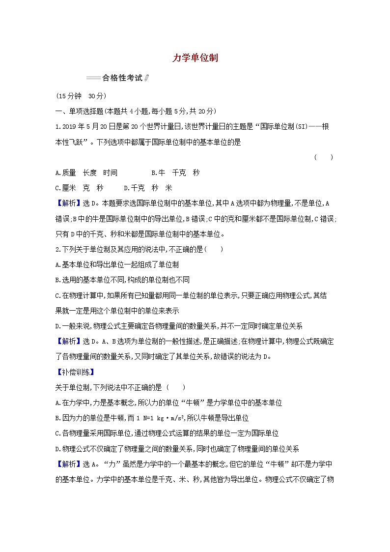 高中物理课时检测22力学单位制含解析新人教版必修1第1页