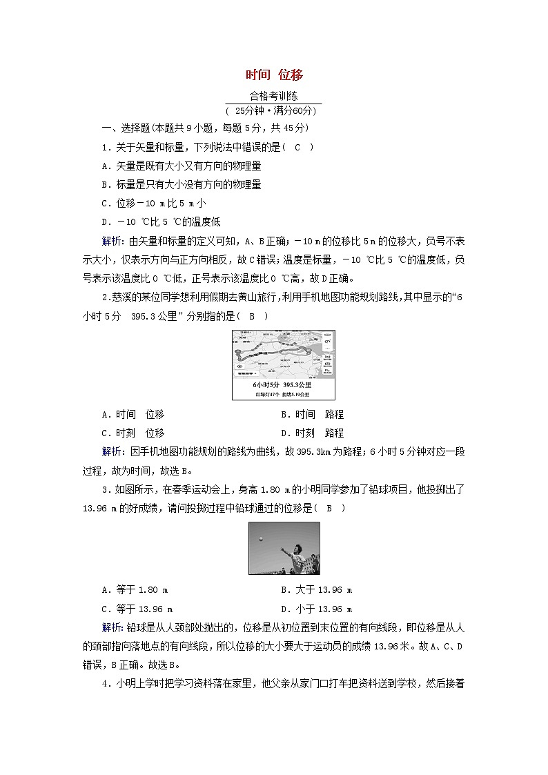 高中物理第一章运动的描述2时间位移作业含解析新人教版必修第一册第1页