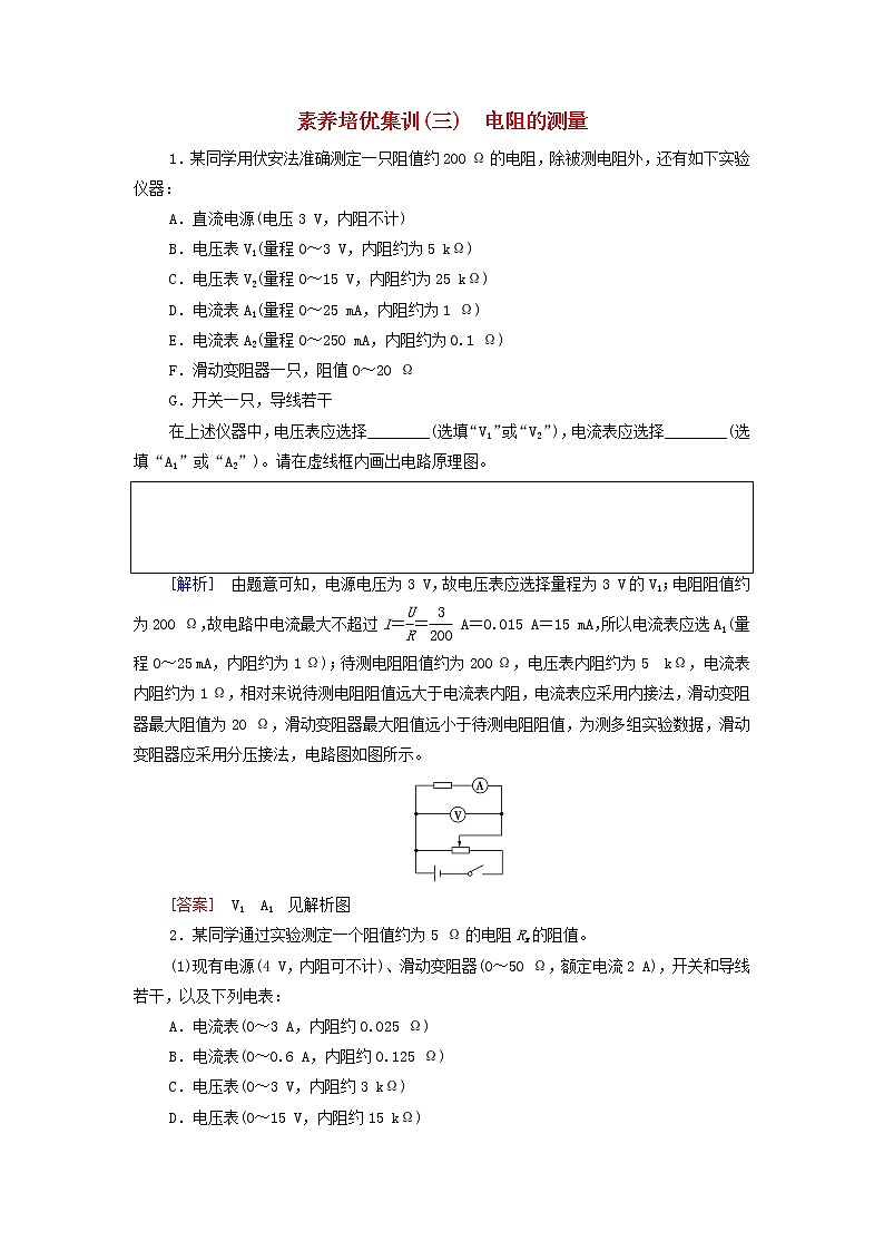 高中物理培优集训3电阻的测量含解析新人教版必修第三册01