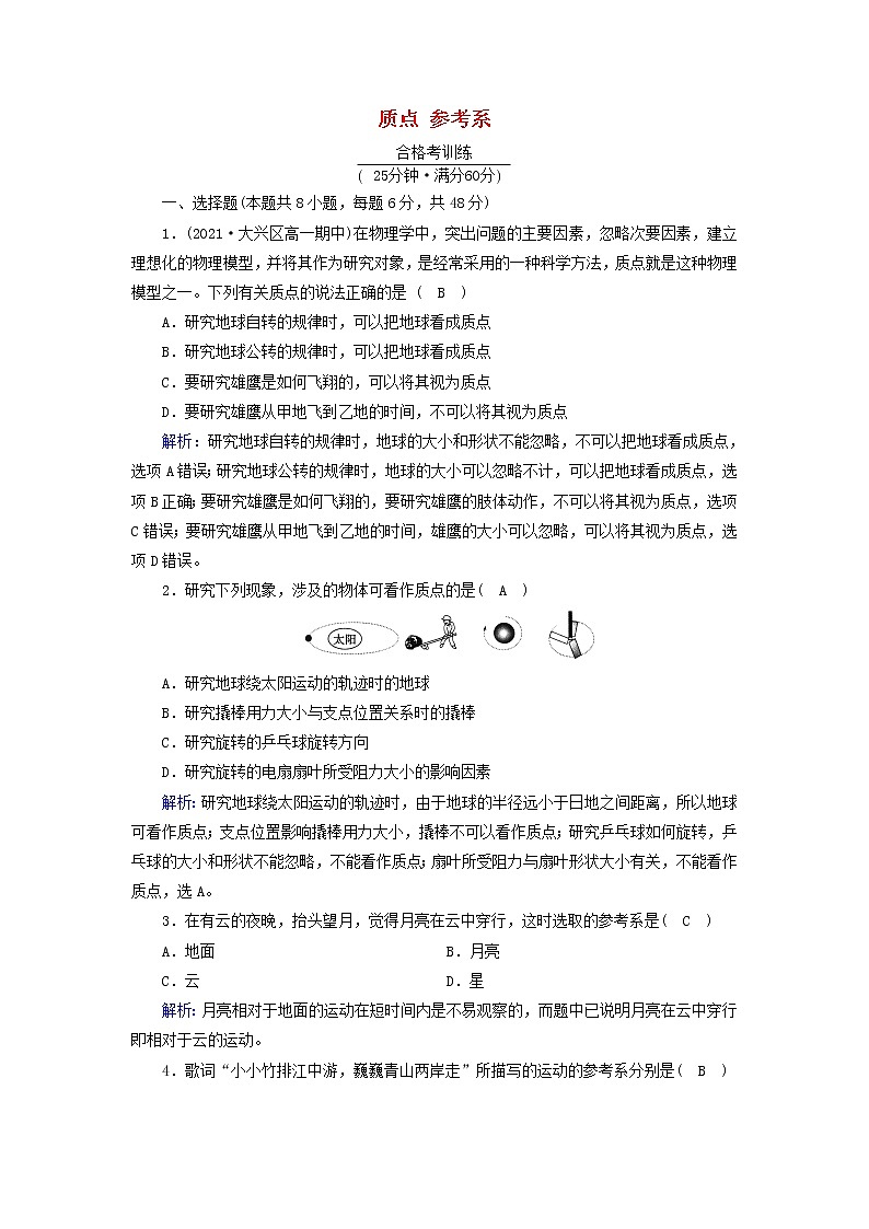高中物理第一章运动的描述1质点参考系作业含解析新人教版必修第一册第1页