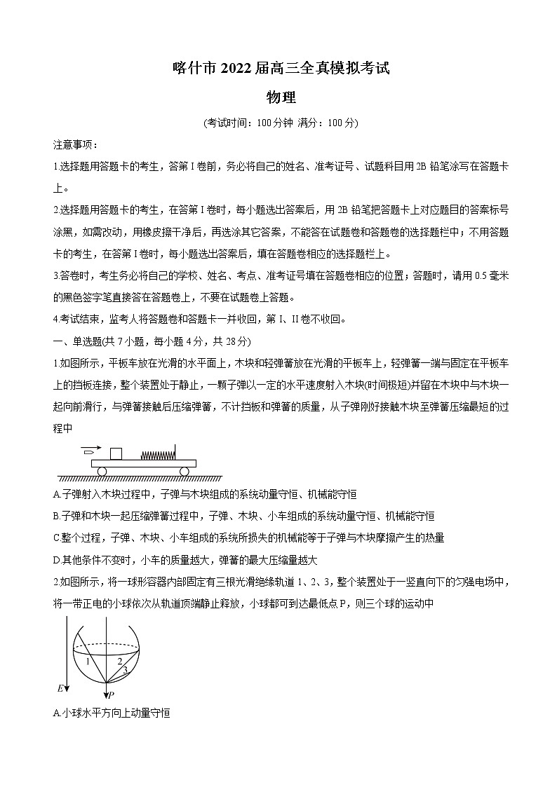 2022届新疆维吾尔自治区喀什市高三上学期全真模拟物理含答案练习题第1页