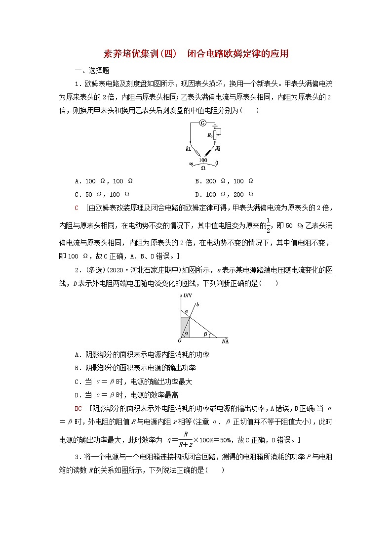 高中物理培优集训4闭合电路欧姆定律的应用含解析新人教版必修第三册练习题01
