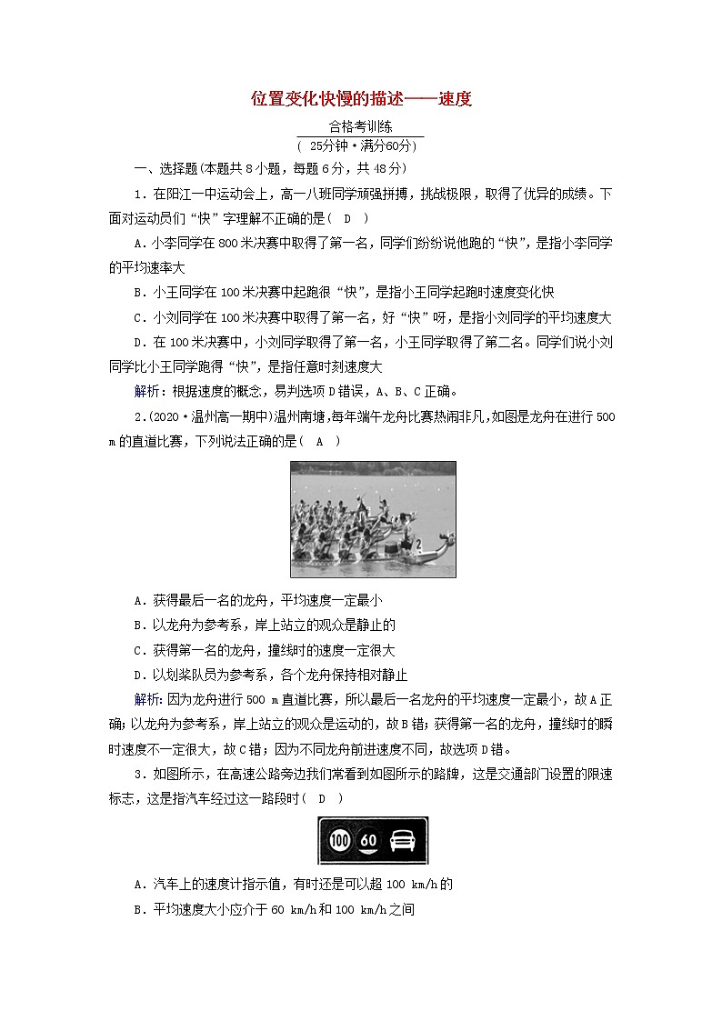 高中物理第一章运动的描述3位置变化快慢的描述__速度作业含解析新人教版必修第一册第1页