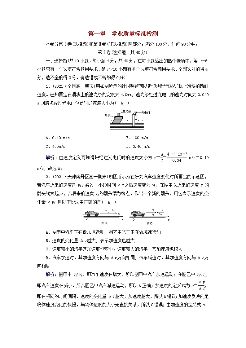 高中物理第一章运动的描述质量标准检测含解析新人教版必修第一册第1页