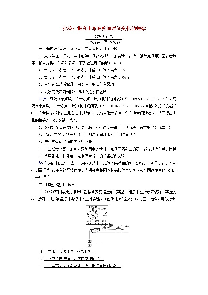 高中物理第二章匀变速直线运动的研究1实验：探究小车速度随时间变化的规律作业含解析新人教版必修第一册 练习01