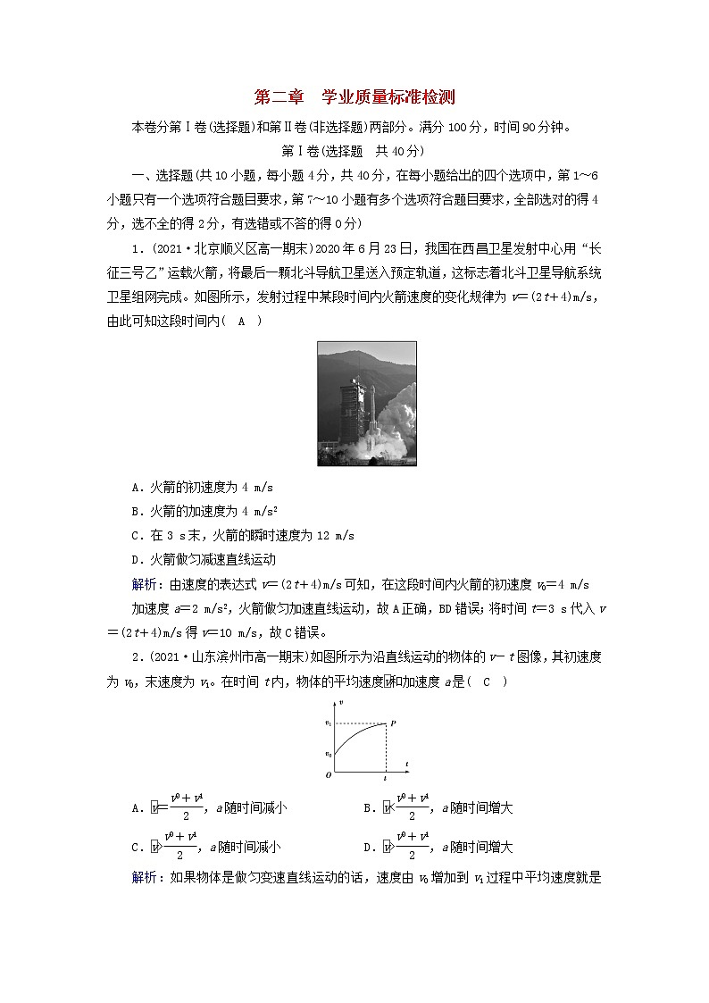 高中物理第二章匀变速直线运动的研究质量标准检测含解析新人教版必修第一册01