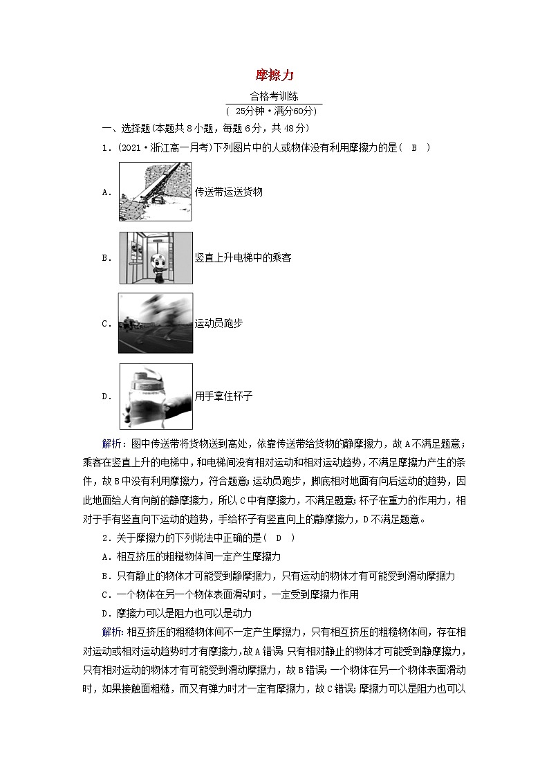 高中物理第三章相互作用__力2摩擦力作业含解析新人教版必修第一册 练习01
