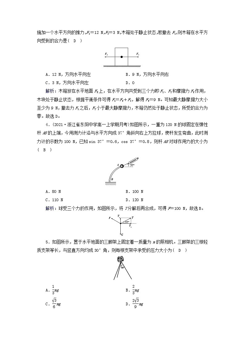 高中物理第三章相互作用__力5共点力的平衡作业含解析新人教版必修第一册 练习02