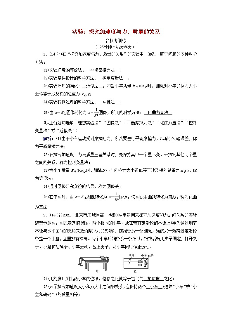 高中物理第四章运动和力的关系2实验：探究加速度与力质量的关系作业含解析新人教版必修第一册第1页