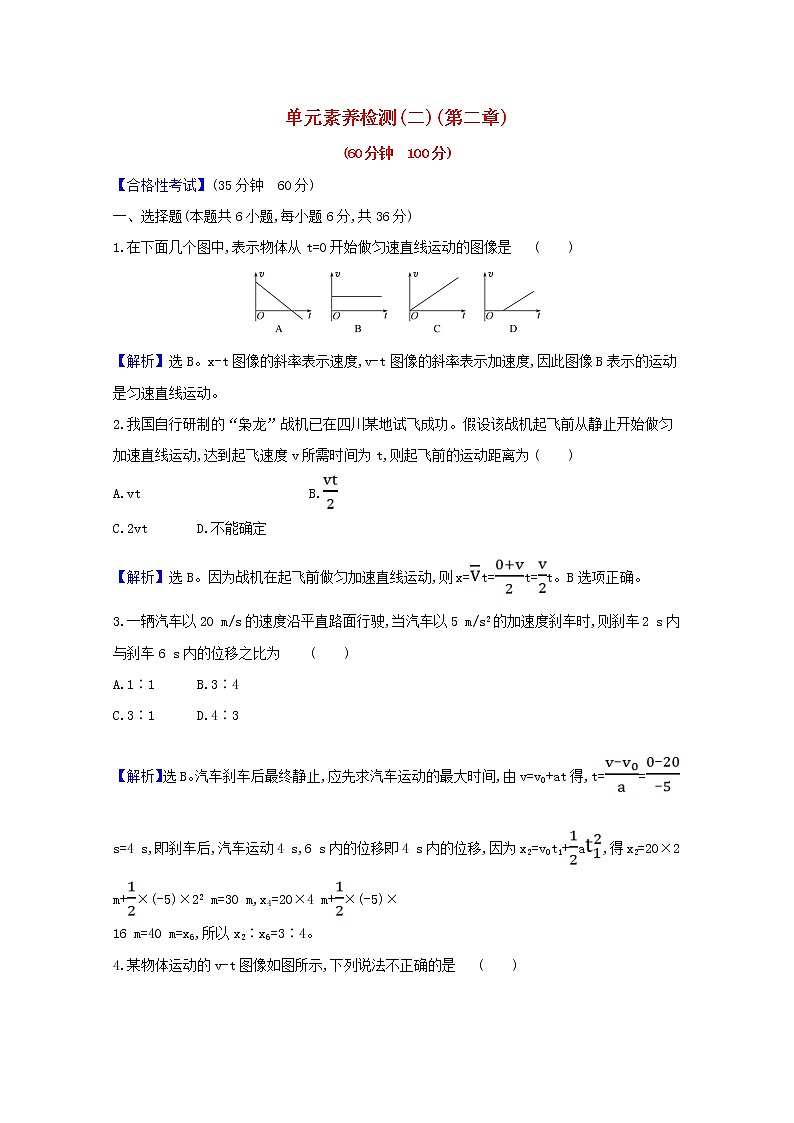 高中物理第二章匀变速直线运动的研究单元检测含解析新人教版必修101