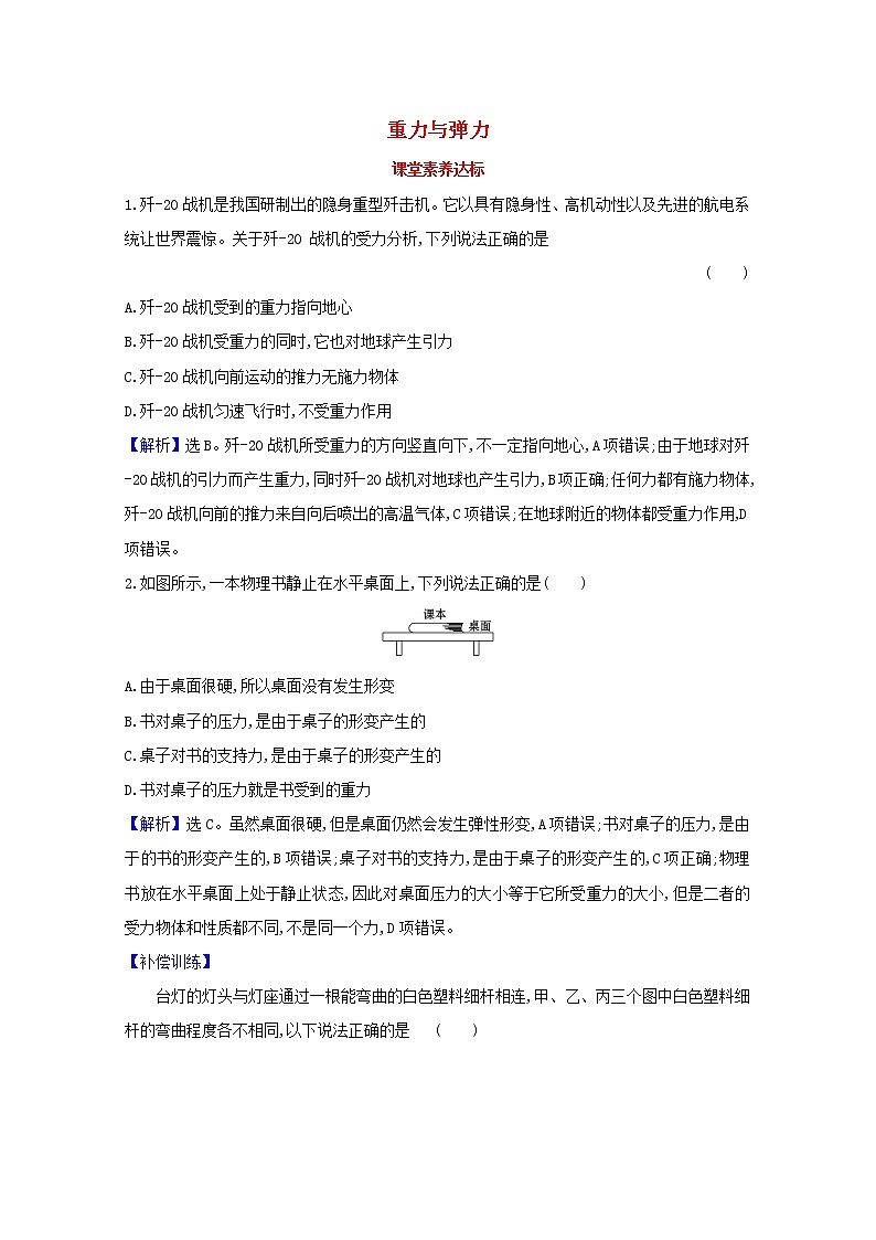 高中物理第三章相互作用__力1.1重力与弹力课堂达标含解析新人教版必修1练习题01