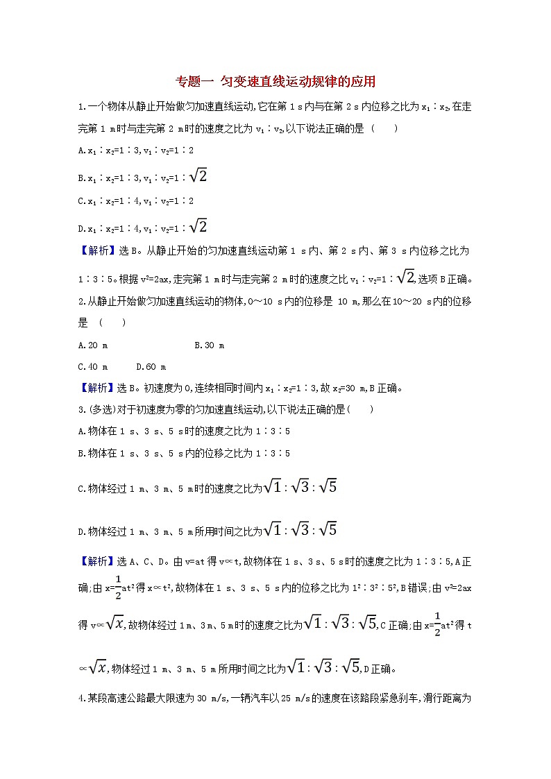高中物理专题一匀变速直线运动规律的应用课堂达标含解析新人教版必修101