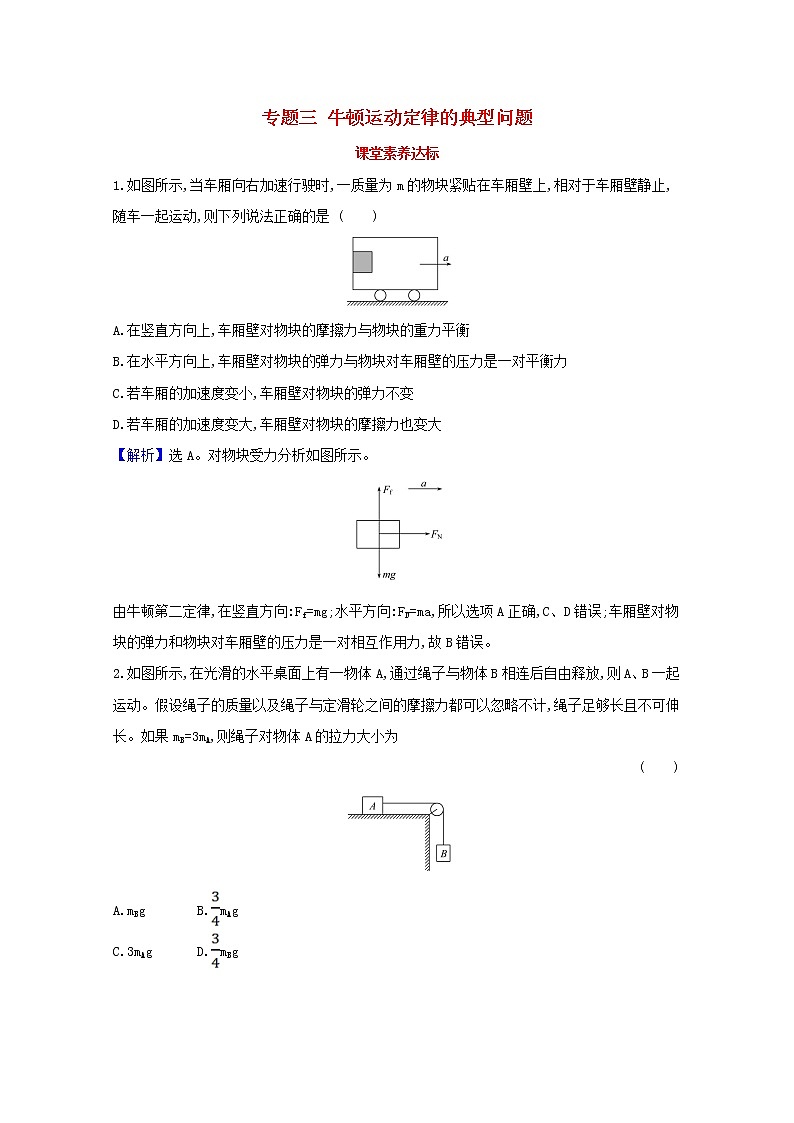 高中物理专题三牛顿运动定律的典型问题课堂达标含解析新人教版必修1第1页