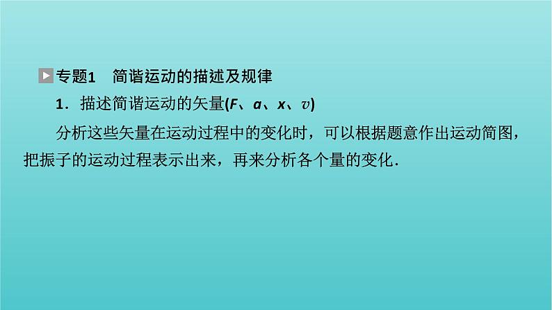 新教材高中物理第二章机械振动本章小结课件新人教版选择性必修第一册07