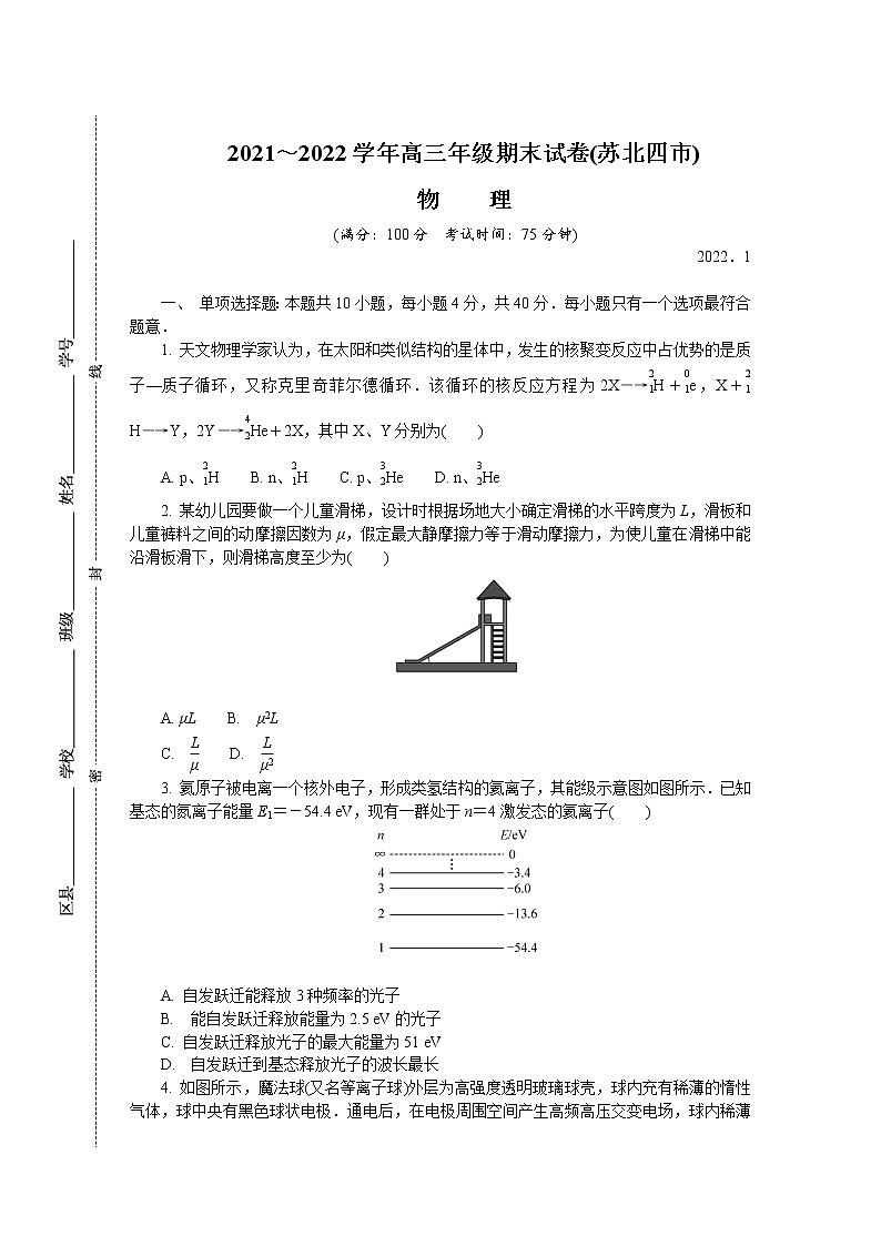 江苏省苏北四市（徐州、淮安、宿迁、连云港）2021-2022学年高三上学期期末调研考试物理含答案01
