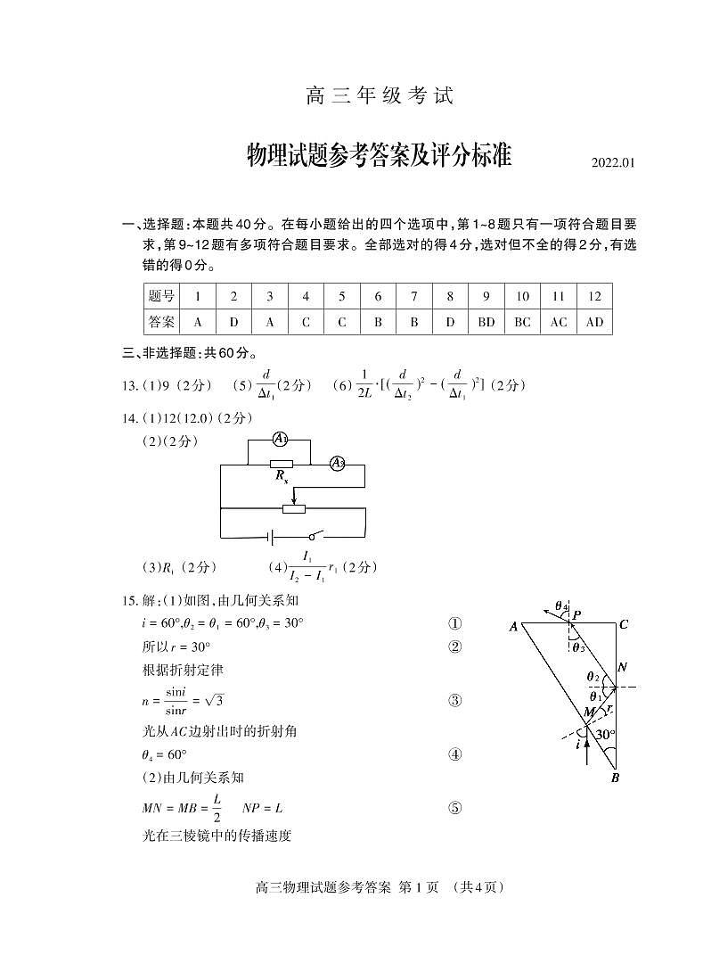 山东省泰安市2021-2022学年高三上学期期末考试物理PDF含答案01