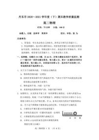 2020-2021学年辽宁省丹东市高二下学期期末教学质量监测物理试题 PDF版